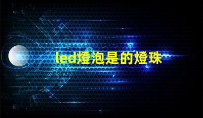 led燈泡是的燈珠