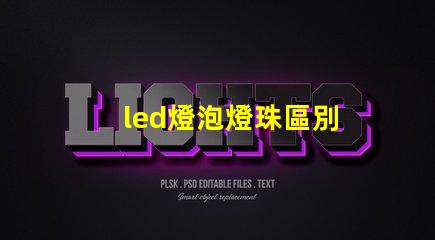 led燈泡燈珠區別