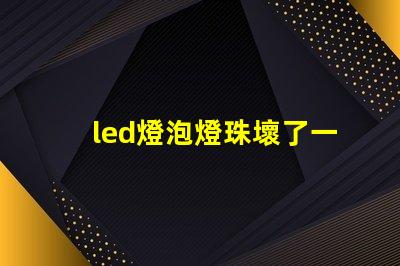 led燈泡燈珠壞了一個