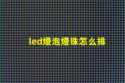 led燈泡燈珠怎么排列