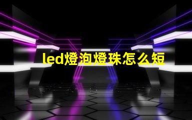 led燈泡燈珠怎么短接