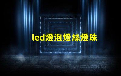 led燈泡燈絲燈珠