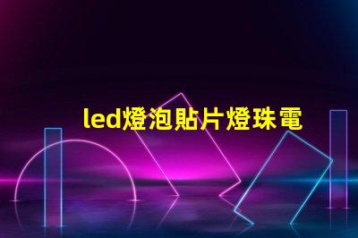 led燈泡貼片燈珠電壓