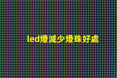 led燈減少燈珠好處