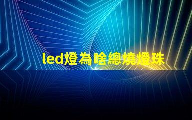 led燈為啥總燒燈珠