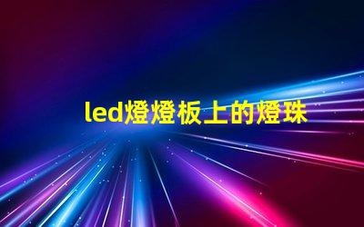 led燈燈板上的燈珠