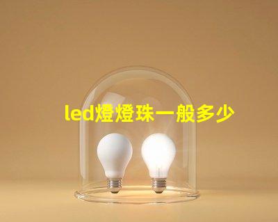 led燈燈珠一般多少w