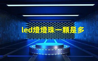 led燈燈珠一顆是多少w