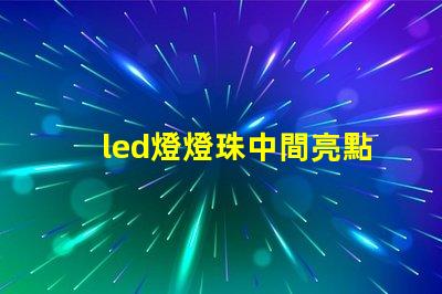 led燈燈珠中間亮點