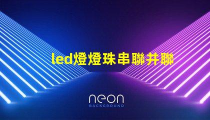 led燈燈珠串聯并聯