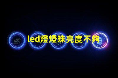 led燈燈珠亮度不夠