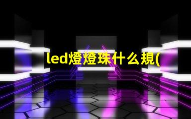 led燈燈珠什么規(guī)格