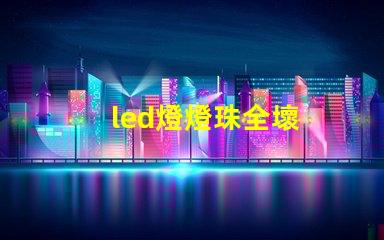 led燈燈珠全壞