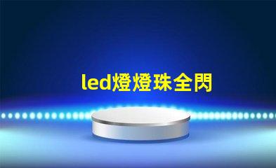 led燈燈珠全閃