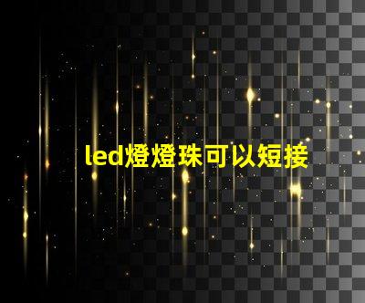led燈燈珠可以短接嗎