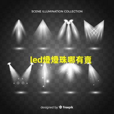 led燈燈珠哪有賣
