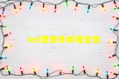led燈燈珠哪種型號好