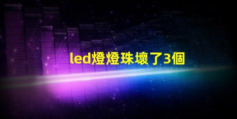 led燈燈珠壞了3個(gè)