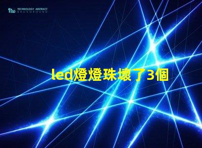 led燈燈珠壞了3個