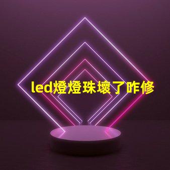 led燈燈珠壞了咋修