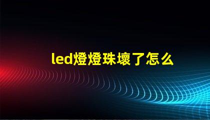 led燈燈珠壞了怎么修理