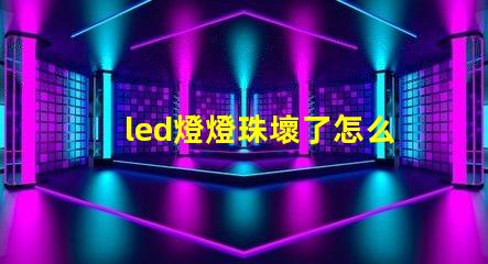 led燈燈珠壞了怎么換