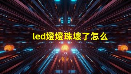 led燈燈珠壞了怎么檢測