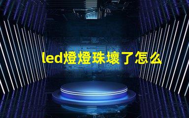 led燈燈珠壞了怎么維修