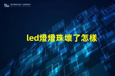 led燈燈珠壞了怎樣維修