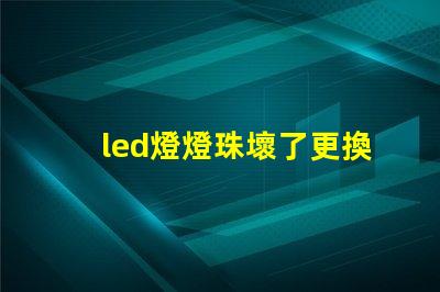 led燈燈珠壞了更換方法