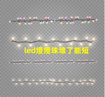 led燈燈珠壞了能短接嗎