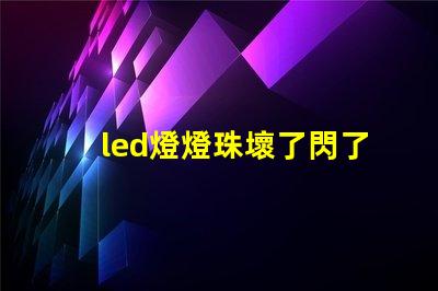 led燈燈珠壞了閃了