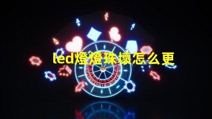 led燈燈珠壞怎么更換