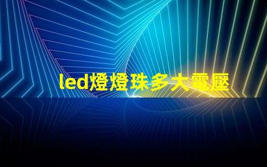 led燈燈珠多大電壓