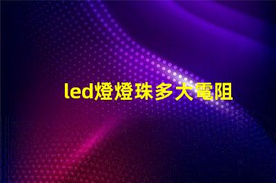 led燈燈珠多大電阻