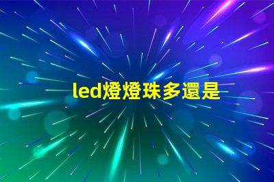 led燈燈珠多還是