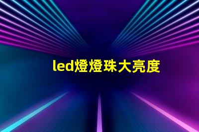 led燈燈珠大亮度