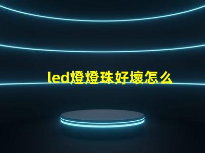 led燈燈珠好壞怎么測量
