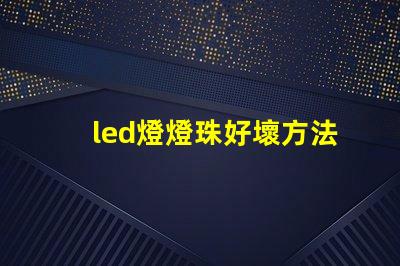 led燈燈珠好壞方法