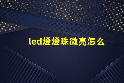 led燈燈珠微亮怎么修