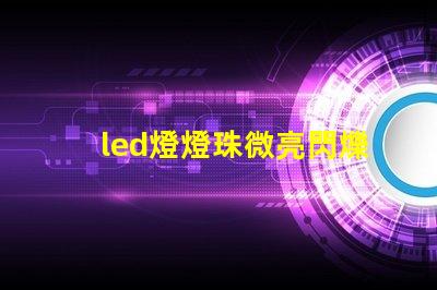 led燈燈珠微亮閃爍