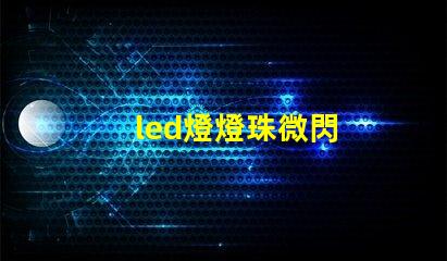 led燈燈珠微閃