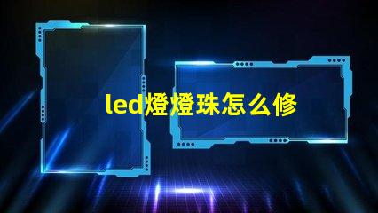 led燈燈珠怎么修