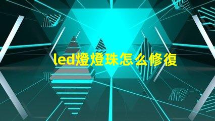 led燈燈珠怎么修復