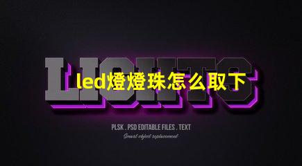 led燈燈珠怎么取下