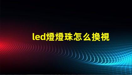 led燈燈珠怎么換視頻
