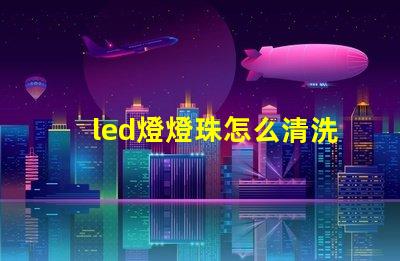led燈燈珠怎么清洗