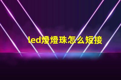led燈燈珠怎么短接