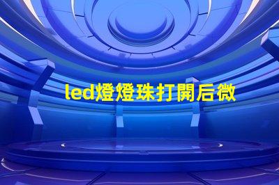 led燈燈珠打開后微亮
