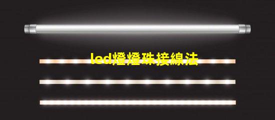 led燈燈珠接線法
